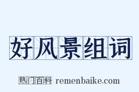 好风景组词是什么意思的图片
